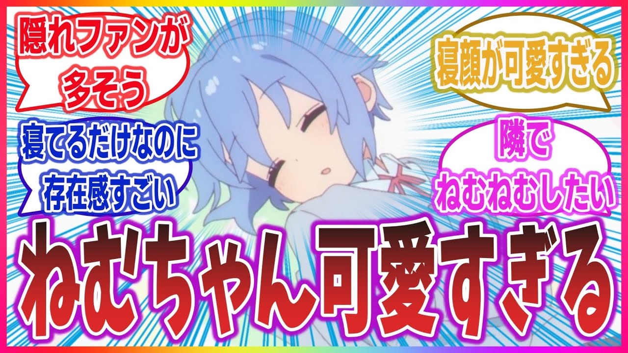 隠れファンが多い？ ずっと寝てて可愛すぎる ねむちゃんを愛する愛好家達の反応集！【お兄ちゃんはおしまい！】【おにまい】