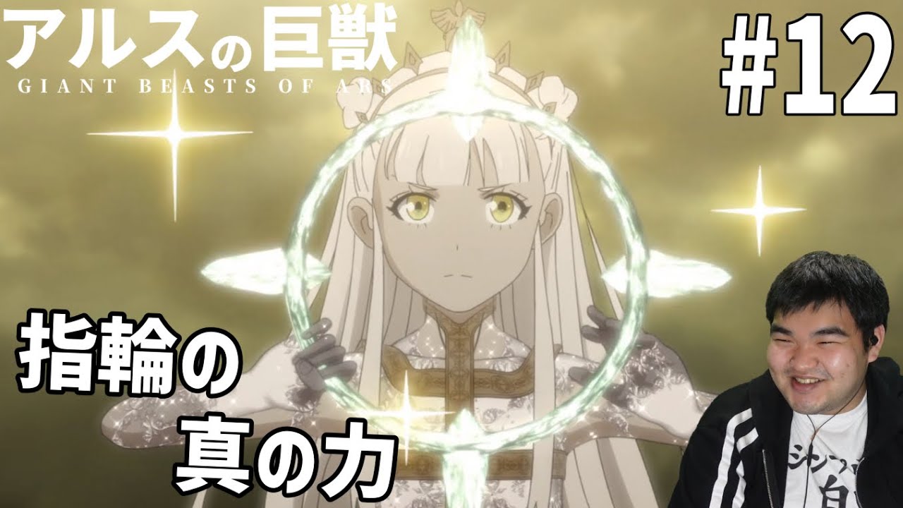 謎の多い世界を見ていくアルスの巨獣　12話　リアクション　Giant Beasts of Ars #12 Reaction