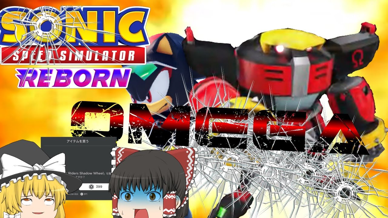 【ゆっくり実況】オメガ、出撃！【ソニックスピードシミュレーターリボーン/SonicSpeedSimulatorReborn】【ロブロックス/ROBLOX】