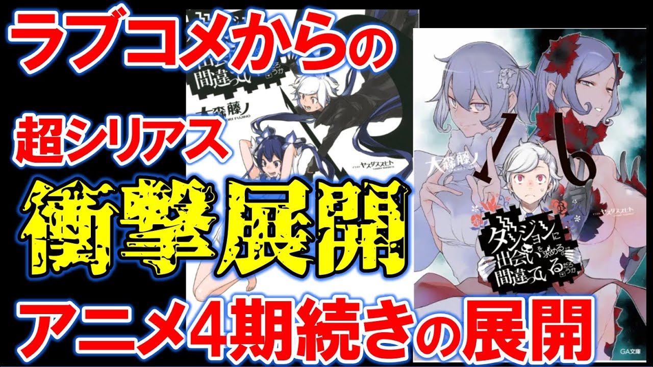 【ダンまち】アニメ4期・深章厄災篇の続きの展開を解説！5期の製作は既に決まっている!?【ダンジョンで出会いを求めるのは間違っているだろうか】