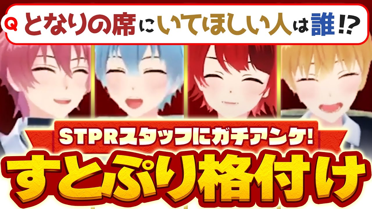 【すとぷり格付け】隣の席にいて欲しいのは誰？【すとぷり生放送切り抜き】