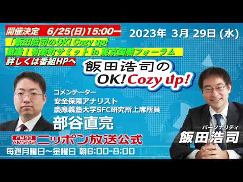 2023年 3月29日（水）コメンテーター：‪部谷直亮