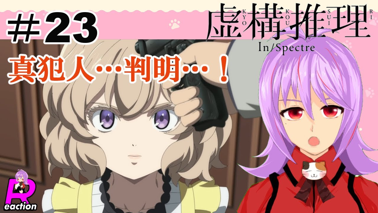 「虚構推理」シーズン2  23話リアクション動画 In/Spectre Kyokou Suiri Season 2 Episode 23(ep11) Reaction