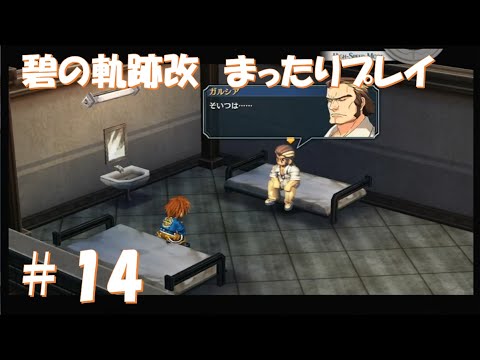 【碧の軌跡改】#14 だらだらと振り返りプレイ！ Northern War、黎の軌跡Ⅱにむけて！　#ライブ配信 #閃の軌跡NW #碧の軌跡改 #英雄伝説