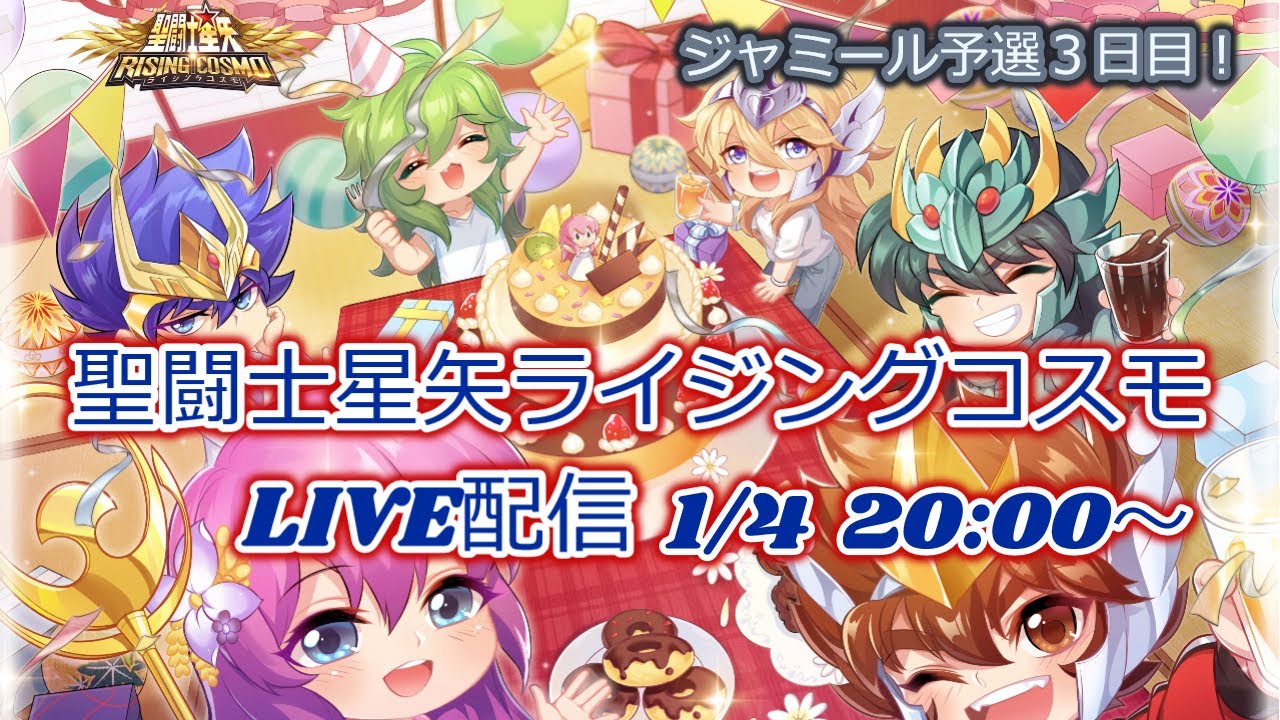 １月ジャミール予選3日目！聖闘士星矢ライジングコスモLIVE配信　1/4[Saint Seiya Awakening]