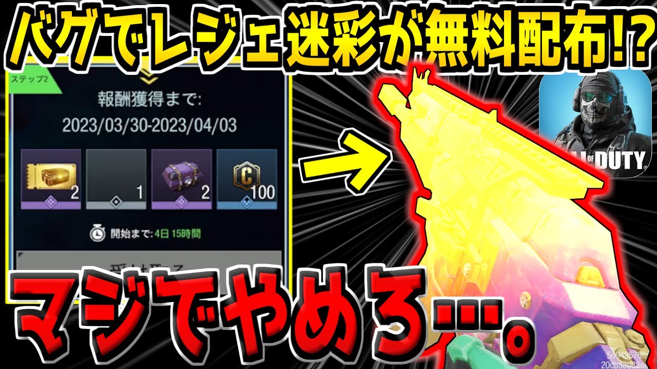 【運営のミス？】まさかのバグでレジェンド迷彩が無料配布…！？これどういうことなんだ…？w【CODモバイル】