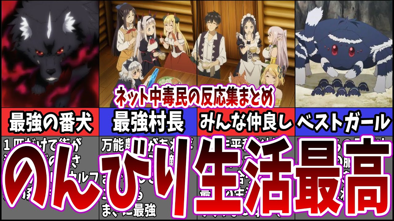 【睡眠導入/作業用BGM】異世界のんびり農家8話～12話 ネット中毒民の反応集【アニメ反応集/海外の反応集まとめ】