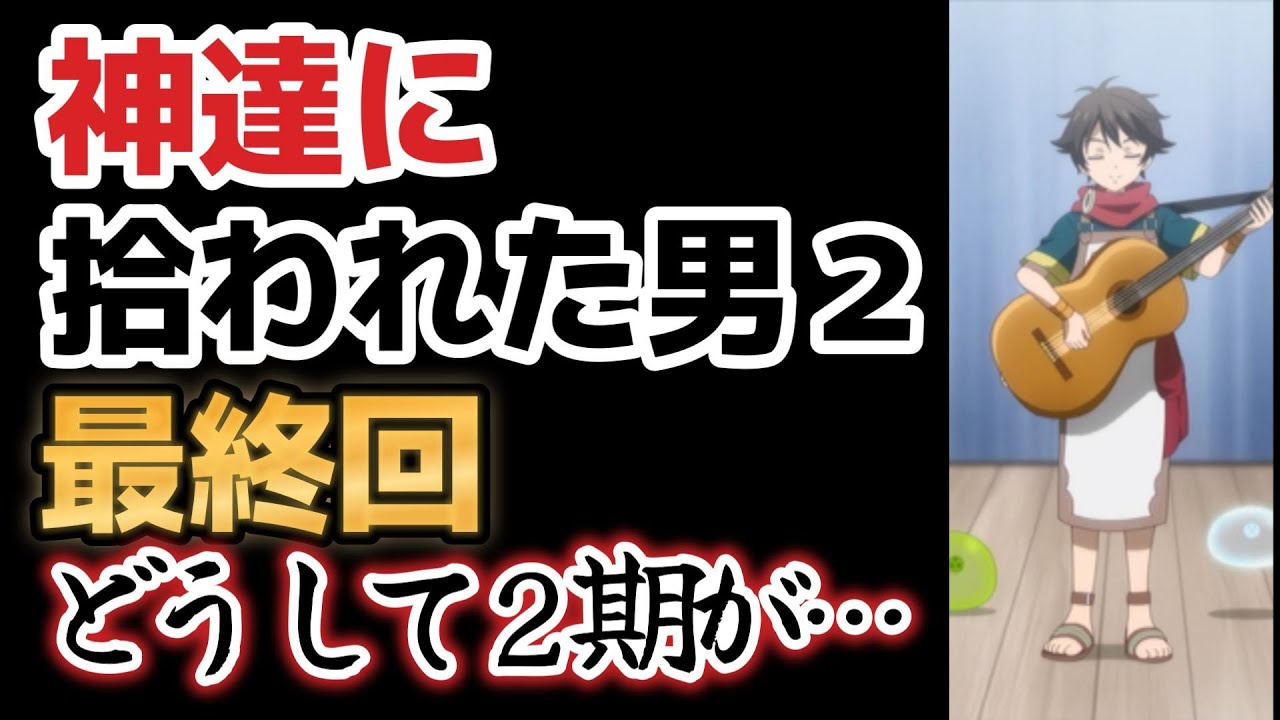 【神達に拾われた男２】最終回、１２話、のんびりアニメ！最終回に塩焼きそば作るのはこのアニメだけ！【2023年冬アニメ】【最終回】