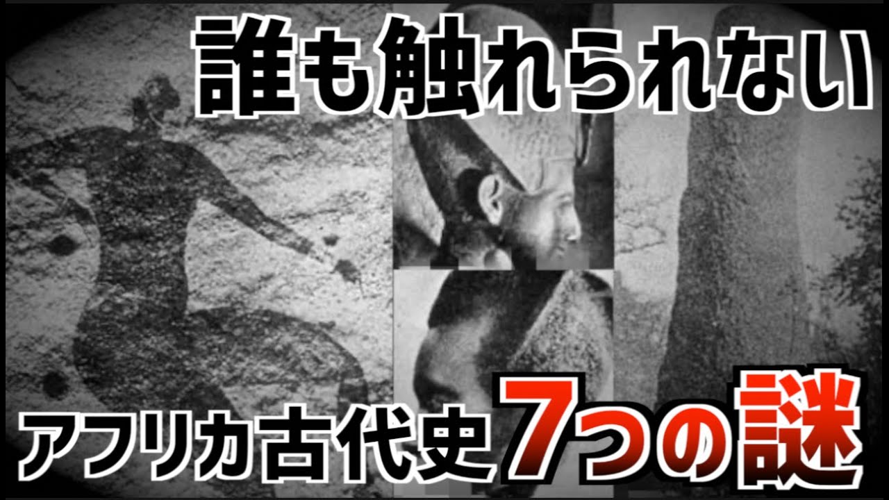 歴史から消されたアフリカ巨人伝説！最初の人類は巨人だった…