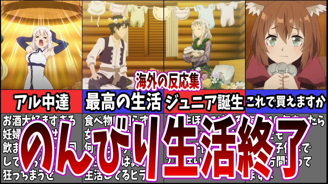 【海外の反応】第12話異世界のんびり農家最終回に対するネット中毒民の反応集【アニメ反応集】