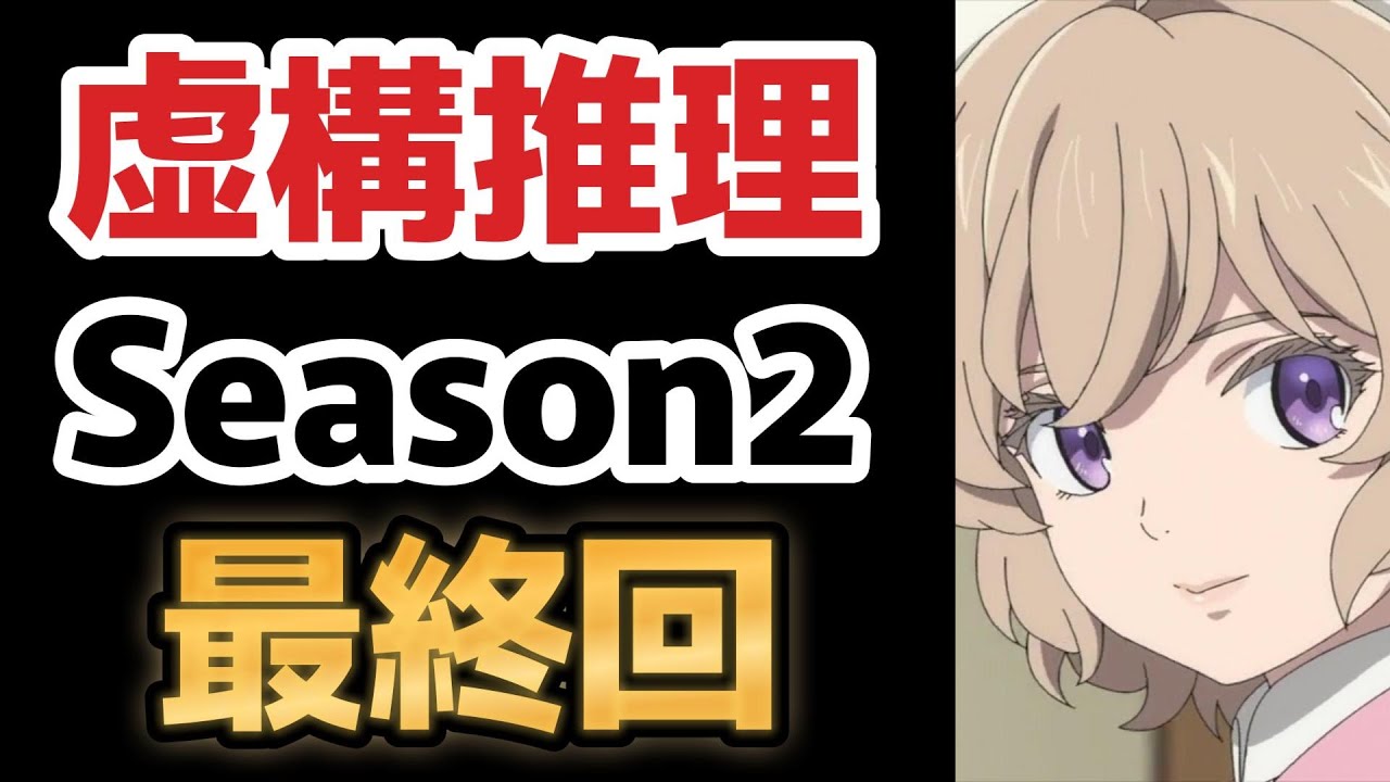 【虚構推理 Season2】最終回、１２話、妖怪×こじつけ推理＝面白い！！【2023年冬アニメ】【最終回】