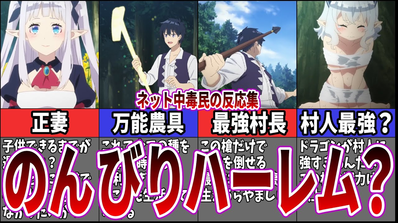 【ハーレム？】異世界のんびり農家の原作を見たネット中毒民の反応集【反応集】