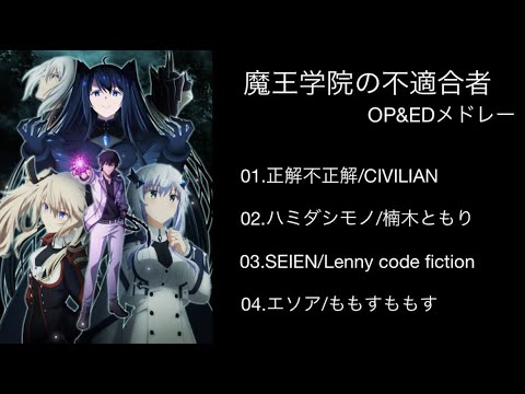 【作業用BGM】Let's begin/魔王学院の不適合者 OP＆ED メドレー