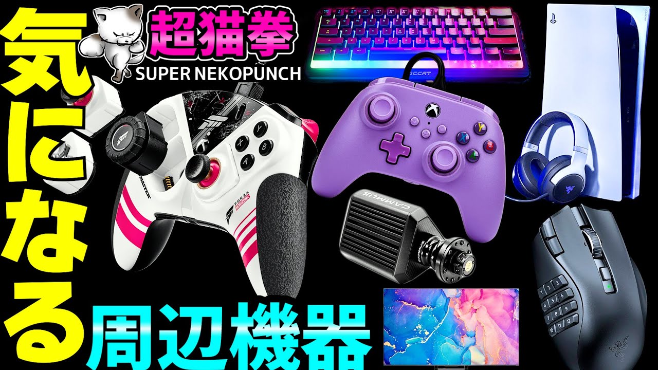 超猫拳の気になる周辺機器！３月編 Part2 [2023年][ゲーミングデバイス][ガジェット]
