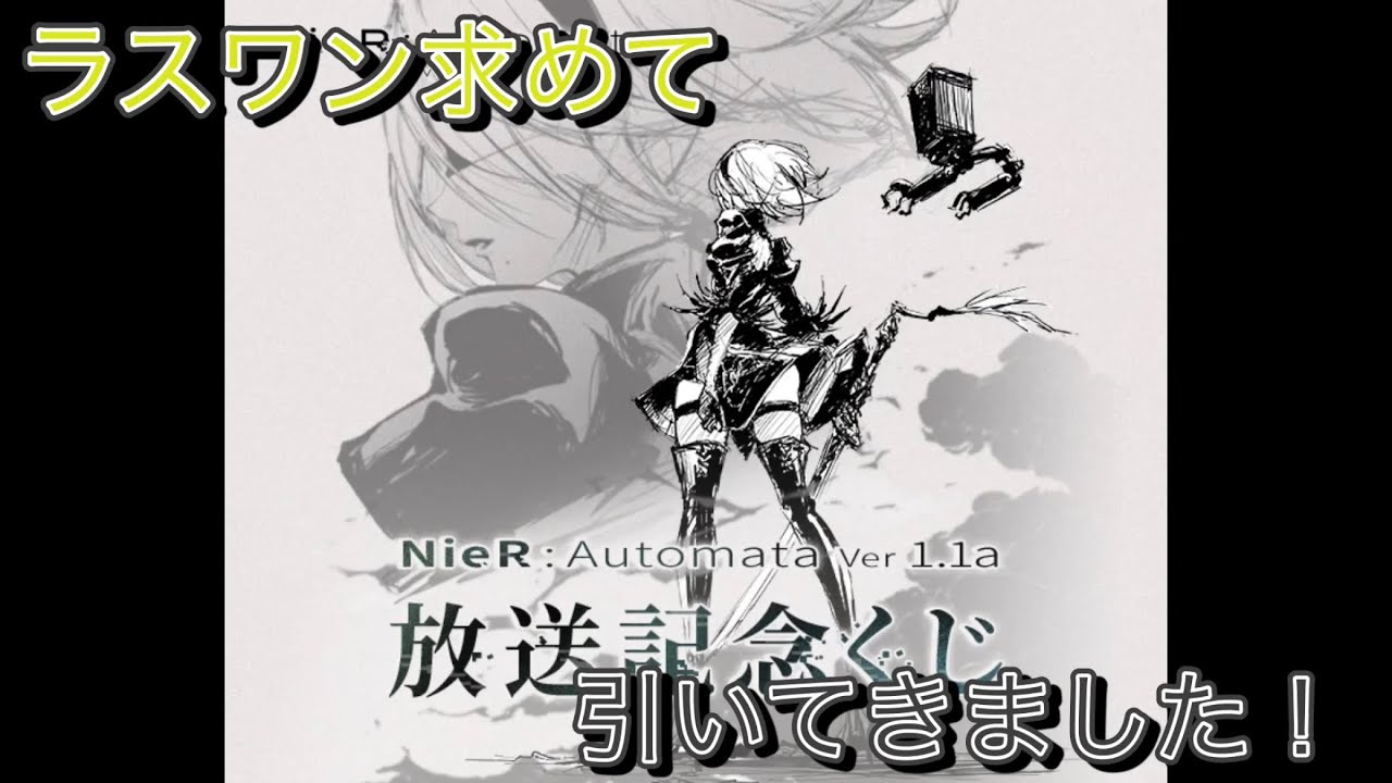 【スクエニくじ】やっと見つけたラスワン！　NieR:Automata Ver1.1a放送記念くじ　#スクエニ　#スクウェアエニックス   #ニーア　#ニーアオートマタ