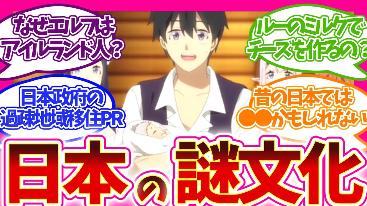 【海外の反応】なぜ出産時にそれするの？ 感動シーンの謎 最終回 第12話 異世界のんびり農家 視聴者の反応集 アニメ 感想 まとめ 実況 第十二話 最終話 異世界農家