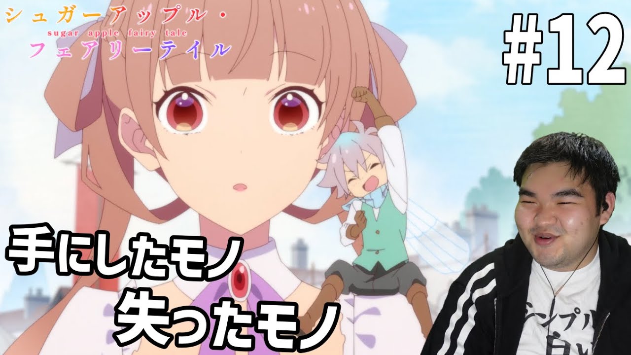 砂糖の香りに誘われてシュガーアップル・フェアリーテイル　12話　リアクション　Sugar Apple Fairy Tale #12 Reaction