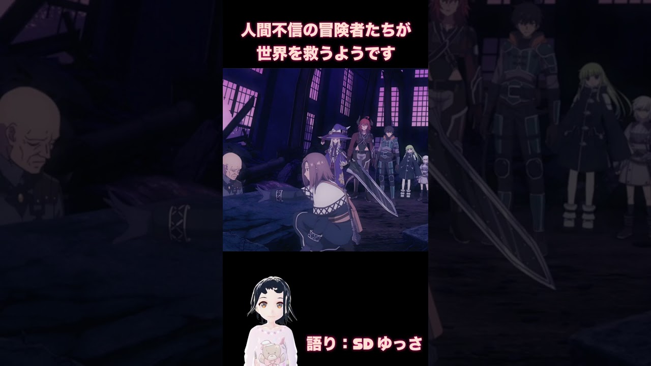 「人間不信の冒険者たちが世界を救うようです」意外におもしろい！ [SDゆっさのアニメガタリ]