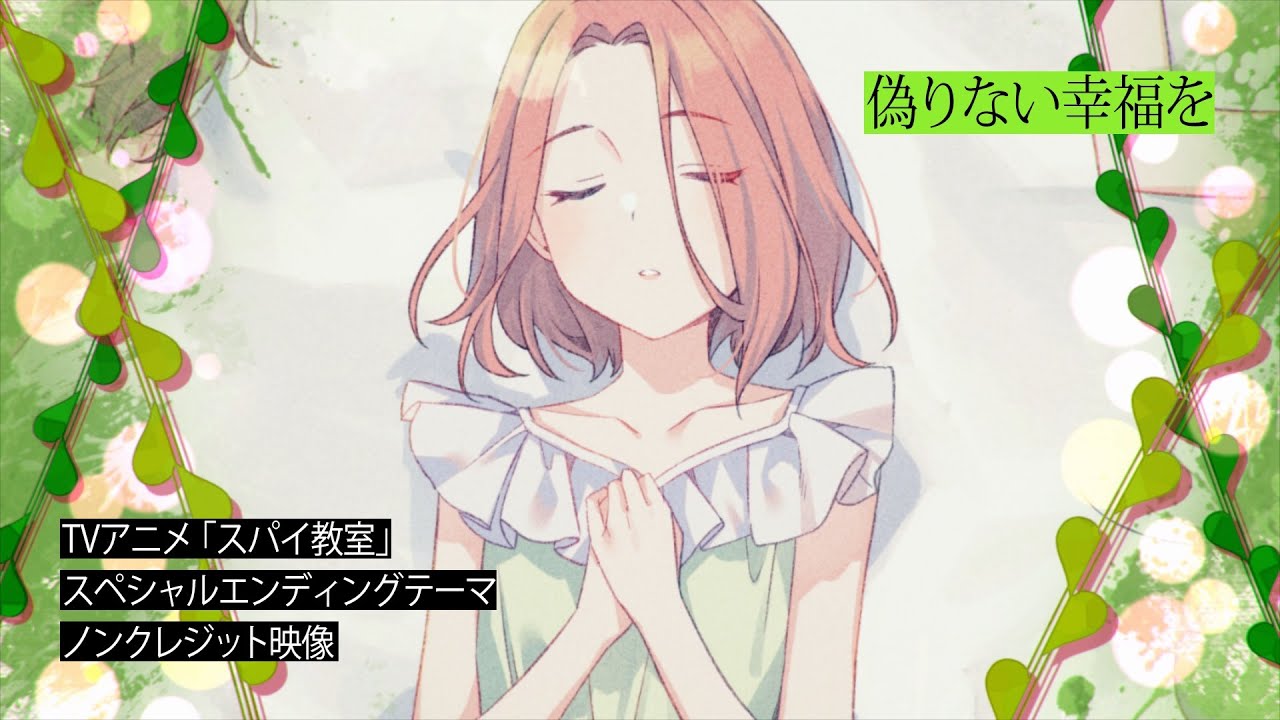 TVアニメ「スパイ教室」スペシャルエンディングテーマ「偽りない幸福を」歌：グレーテ（CV：伊藤美来）ノンクレジット映像