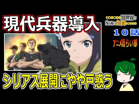 【老後に備えて異世界で８万枚の金貨を貯めます１０話】自重を止めるとこうなるらしい【第８６回語らい部】感想