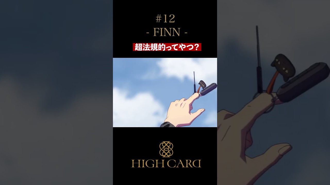 TVアニメ『HIGH CARD』切り抜き 第12話「FINN」 #佐藤元 #高橋李依 #久保ユリカ #highcard #ハイカード #anime #shorts
