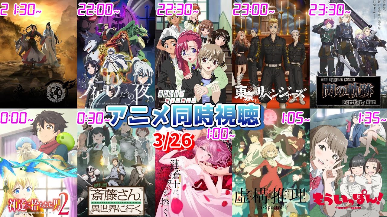 【3/26】アニメ同時視聴実況！【魔道祖師、ノケモノたちの夜、ラグランジェ、東リベ、閃の軌跡、神拾、便利屋斎藤さん、甘い懲罰、虚構推理、もういっぽん】2023年冬アニメ 感想・考察・評価・リアクション