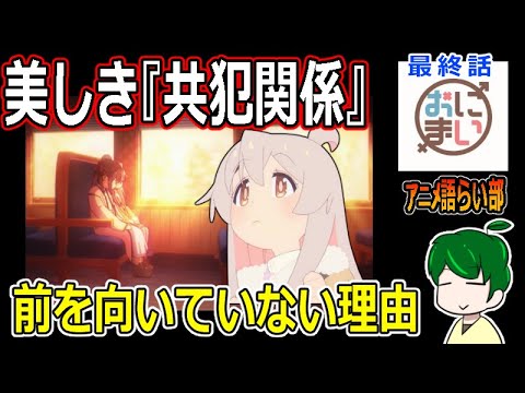 【お兄ちゃんはおしまい！１２話】背徳的な美しさ【第８８回語らい部】感想 exported
