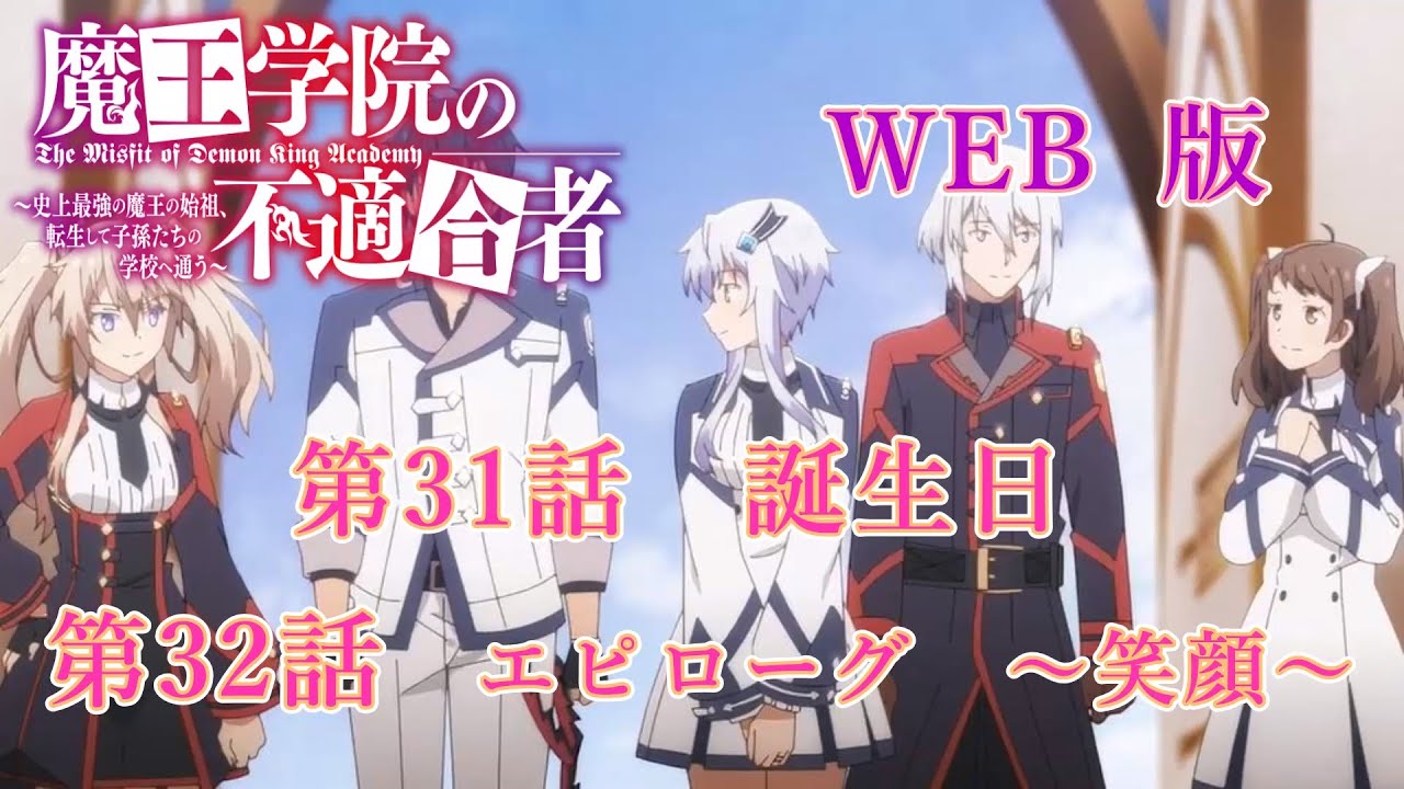 031　032　WEB版　版魔王学院の不適合者～史上最強の魔王の始祖、転生して子孫たちの学校へ通う～　第31話　誕生日　第32話　エピローグ　～笑顔～