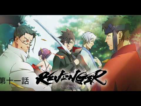 REVENGER 第十一話