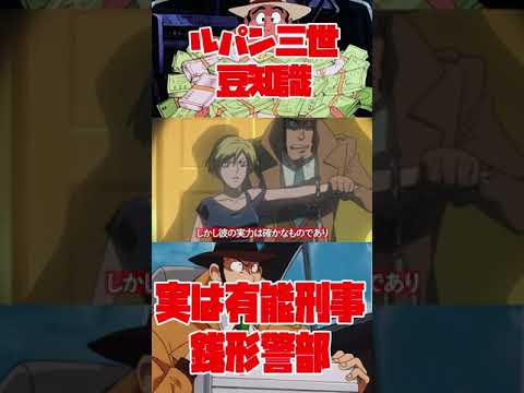 知ってる？実は有能な銭形警部について！犯罪組織壊滅させすぎ・・・！？【ルパン三世紹介】 #shorts