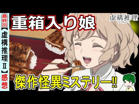 【虚構推理最終回】怪異ミステリーの傑作！【２４話感想＆アニメレビュー】