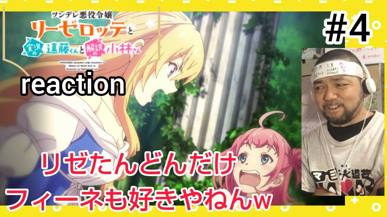 ツンデレ悪役令嬢リーゼロッテと実況の遠藤くんと解説の小林さん 4話 リアクション Endo and Kobayashi LIVE! ep4 reaction 反応 同時視聴 #ツンリゼ