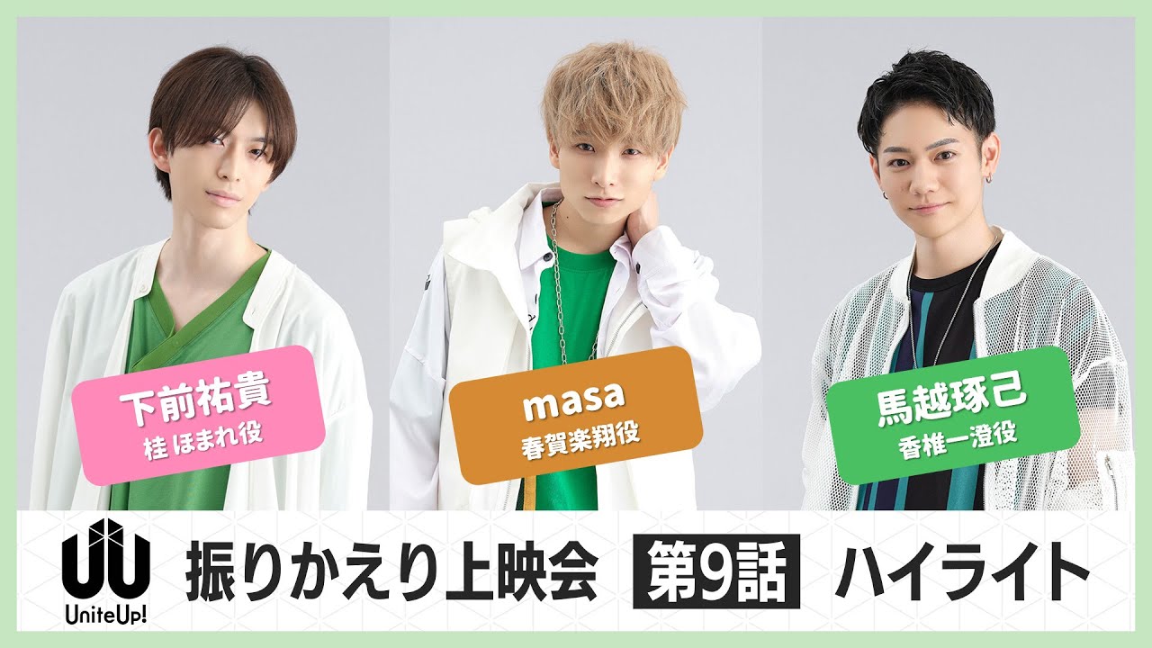 TVアニメ『UniteUp!』振りかえり上映会ハイライト：第9話（2023年3月27日開催）