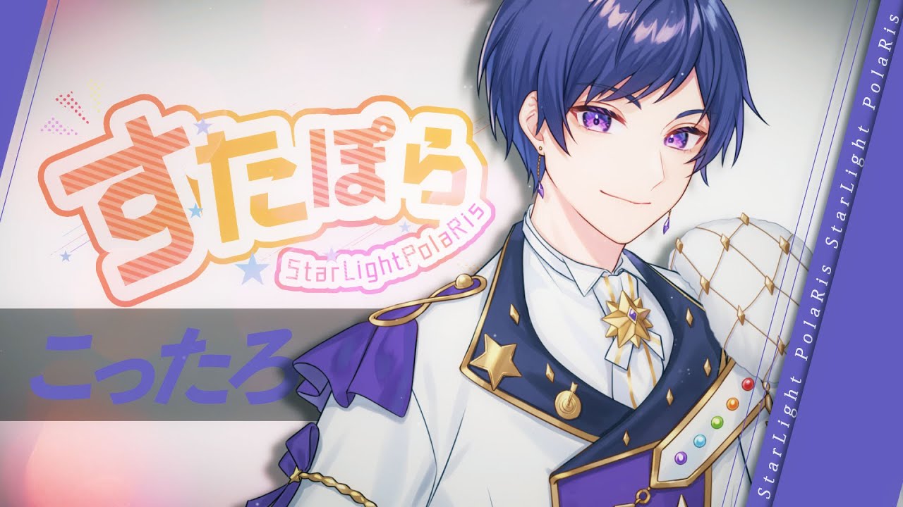 【自己紹介】No.2 紫色担当 こったろ ～君に歌で寄り添える居場所を～ 【すたぽら結成2周年記念】