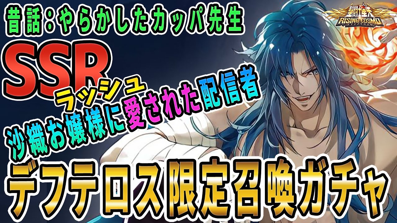 【聖闘士星矢ライジングコスモ ライコス】SSRラッシュ双子座デフテロス限定召喚ガチャ沙織お嬢様に愛された配信者わかりやすい解説実況プレイ【昔話やらかしたカッパ先生】
