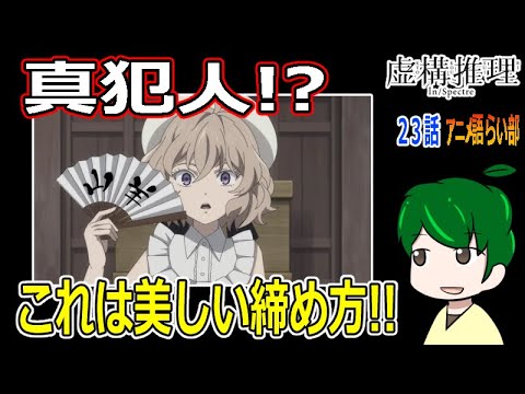 【虚構推理２３話】怪異によって狂わされた真相【第８８回語らい部】感想