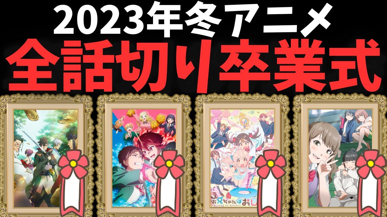 【全話切り】2023年冬アニメの卒業式を開催します【お兄ちゃんはおしまい！】【トモちゃんは女の子!】【もういっぽん！】【REVENGER】【お隣の天使様にいつの間にか駄目人間にされていた件】