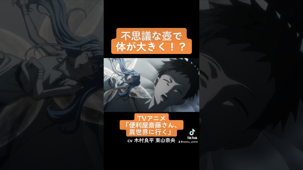 TVアニメ『便利屋斎藤さん、異世界に行く』本編切り抜き動画 第12話より「不思議な壺で体が大きく!?」#木村良平 ＃東山奈央 #便利屋斎藤さん #anime #アニメ #声優