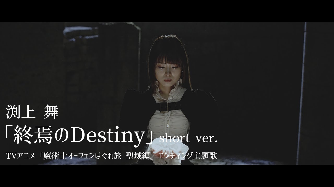 渕上 舞「終焉のDestiny」MV Short Ver.／TVアニメ『魔術士オーフェンはぐれ旅 聖域編』エンディング主題歌