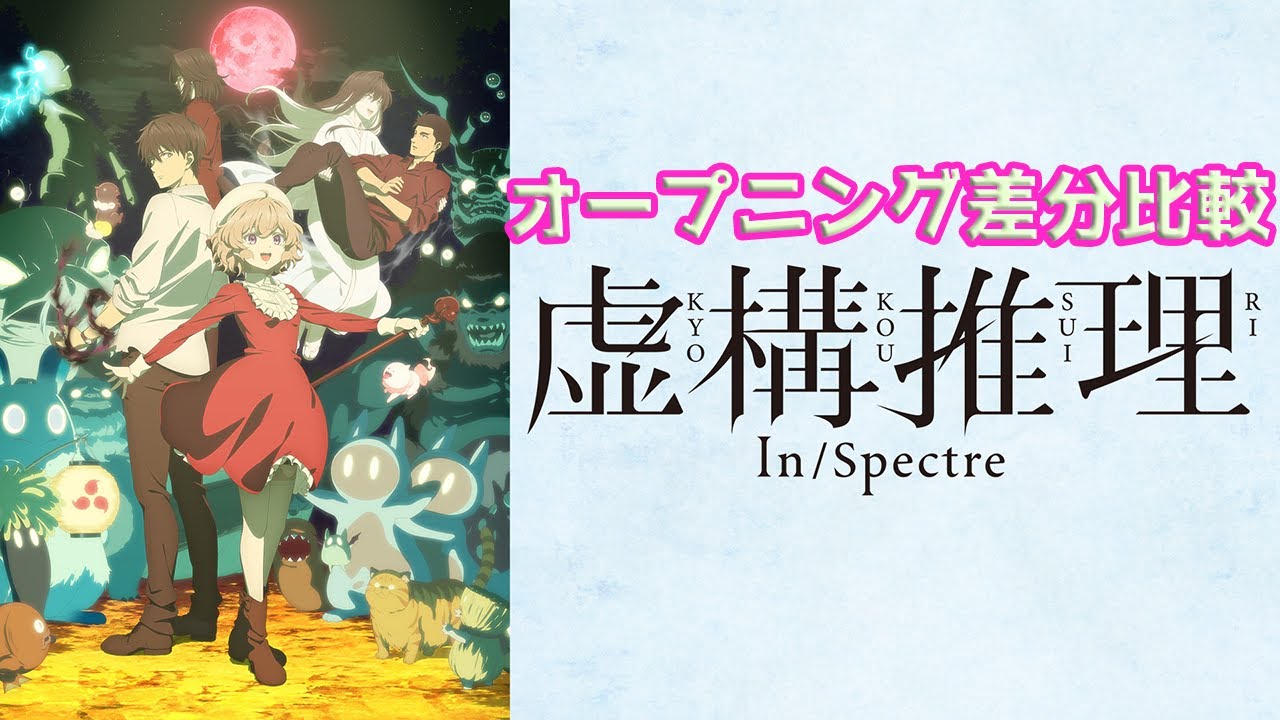 虚構推理2 OP差分比較 Kyokou suiri Season2 Opening difference