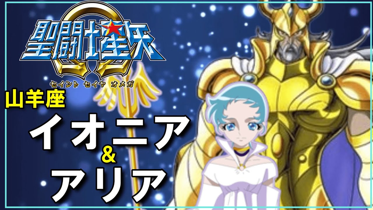 【聖闘士星矢Ωゆっくり解説】「アリア・山羊座イオニア編」キャラ解説