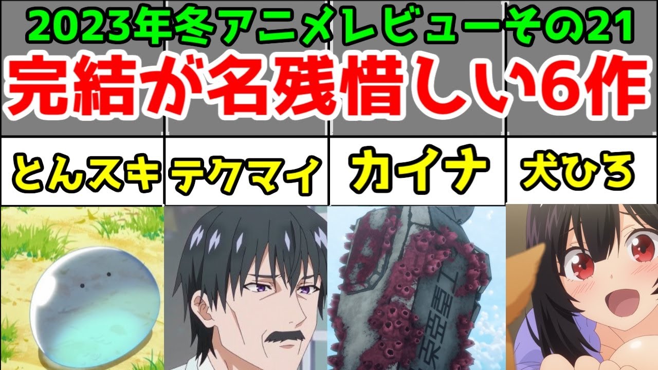 【遅めの最終回】とんスキ・テクマイ・カイナ・利便事屋・永久少年・犬ひろ「2023年冬アニメ」6作アニメレビュー総評まとめ【その21】【6/93作品】