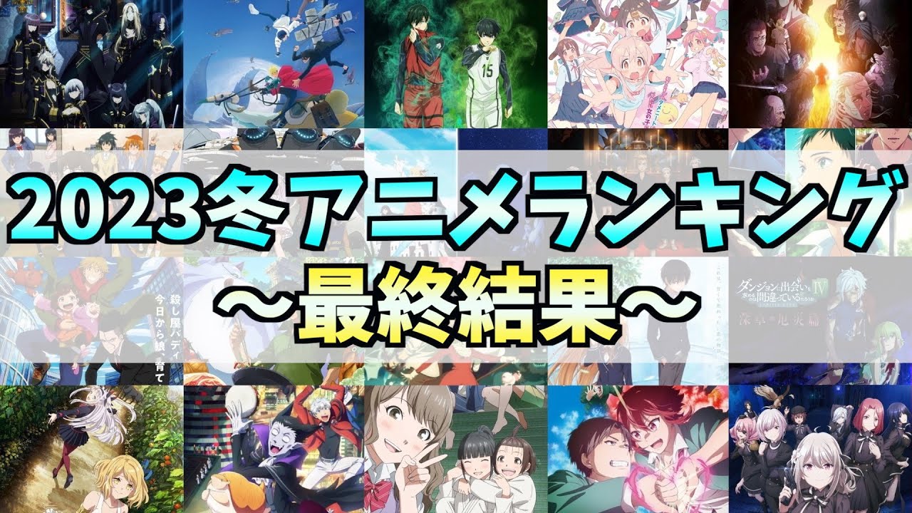 【最終結果】2023冬アニメランキング【つながりが美しい】【続編を希望する作品】【完】【おすすめアニメ】