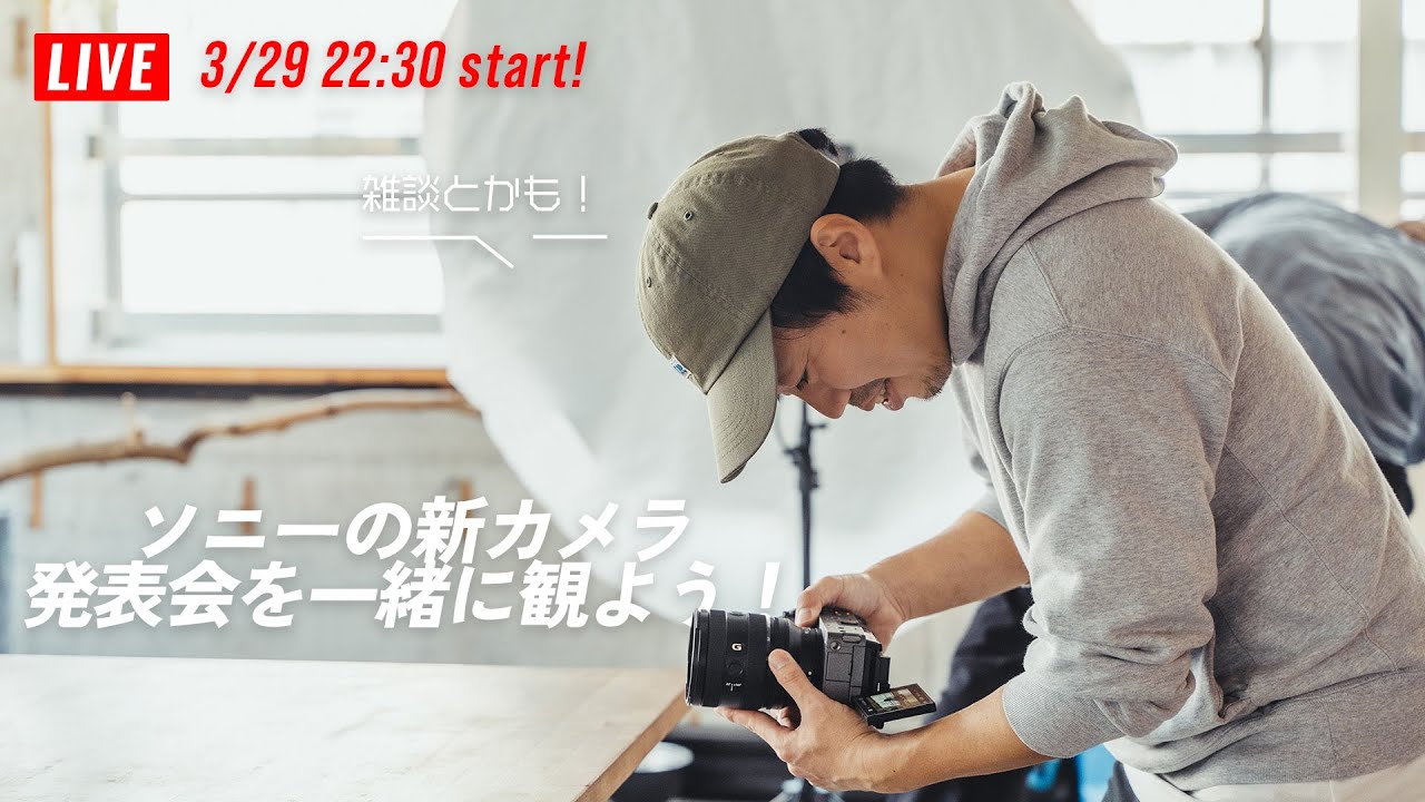 ソニーの新カメラ発表会を一緒に観よう！