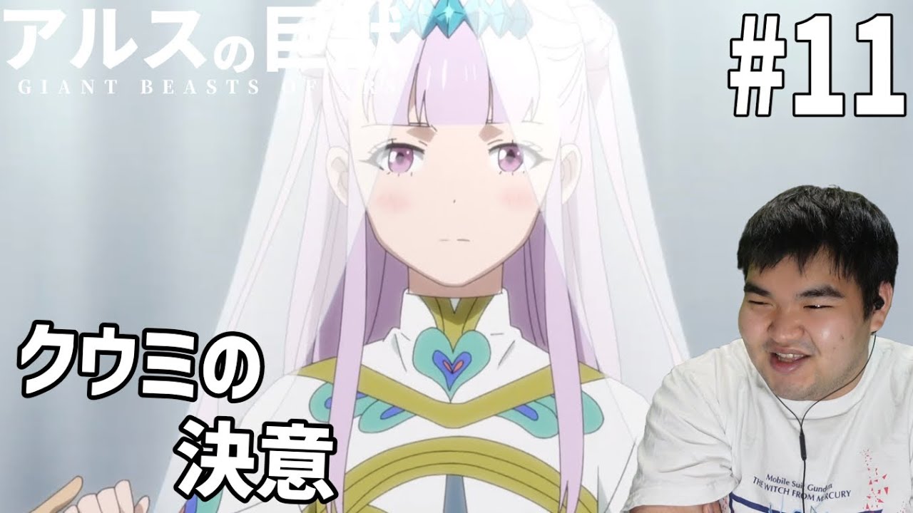 謎の多い世界を見ていくアルスの巨獣　11話　リアクション　Giant Beasts of Ars #11 Reaction