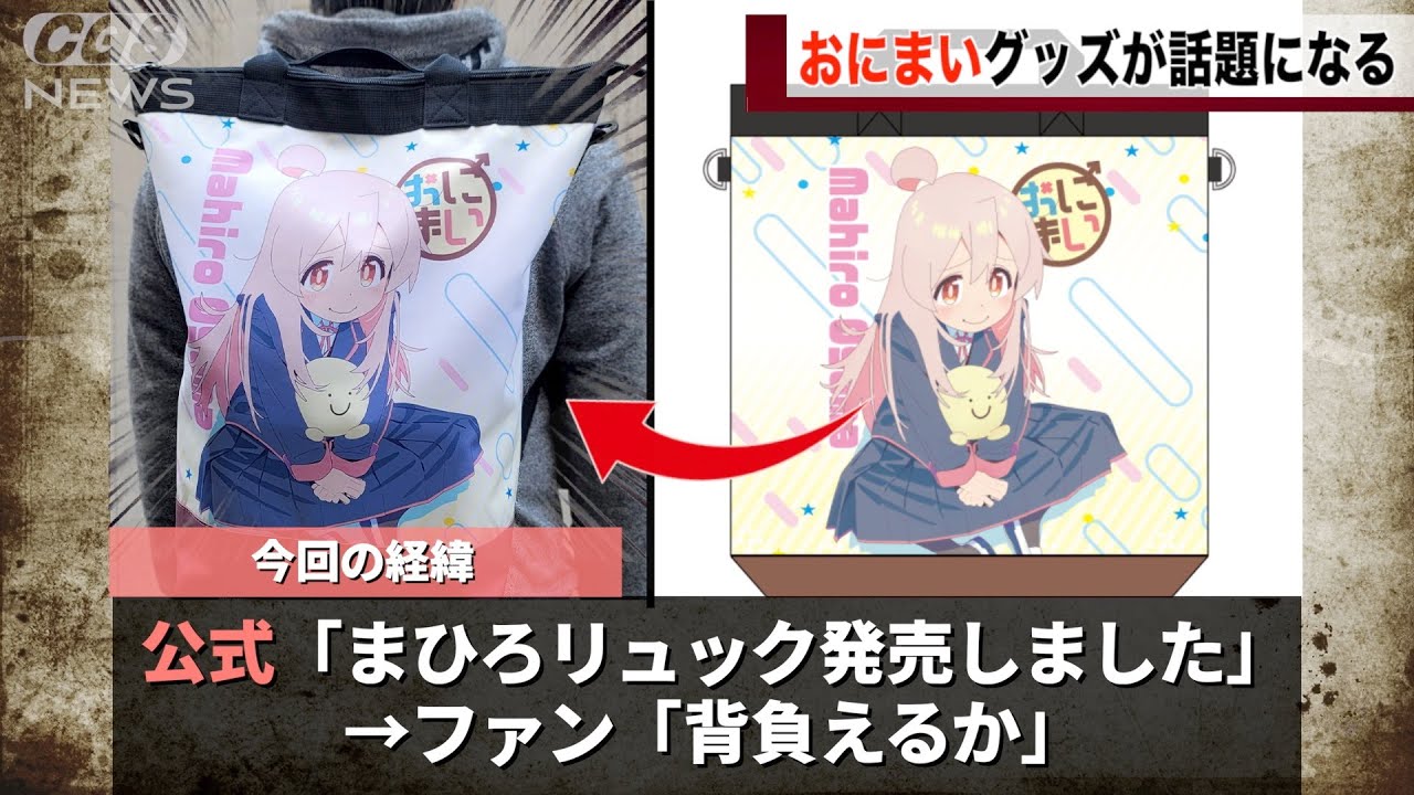 おにまいのリュック、上級者向けすぎると話題に【お兄ちゃんはおしまい！】