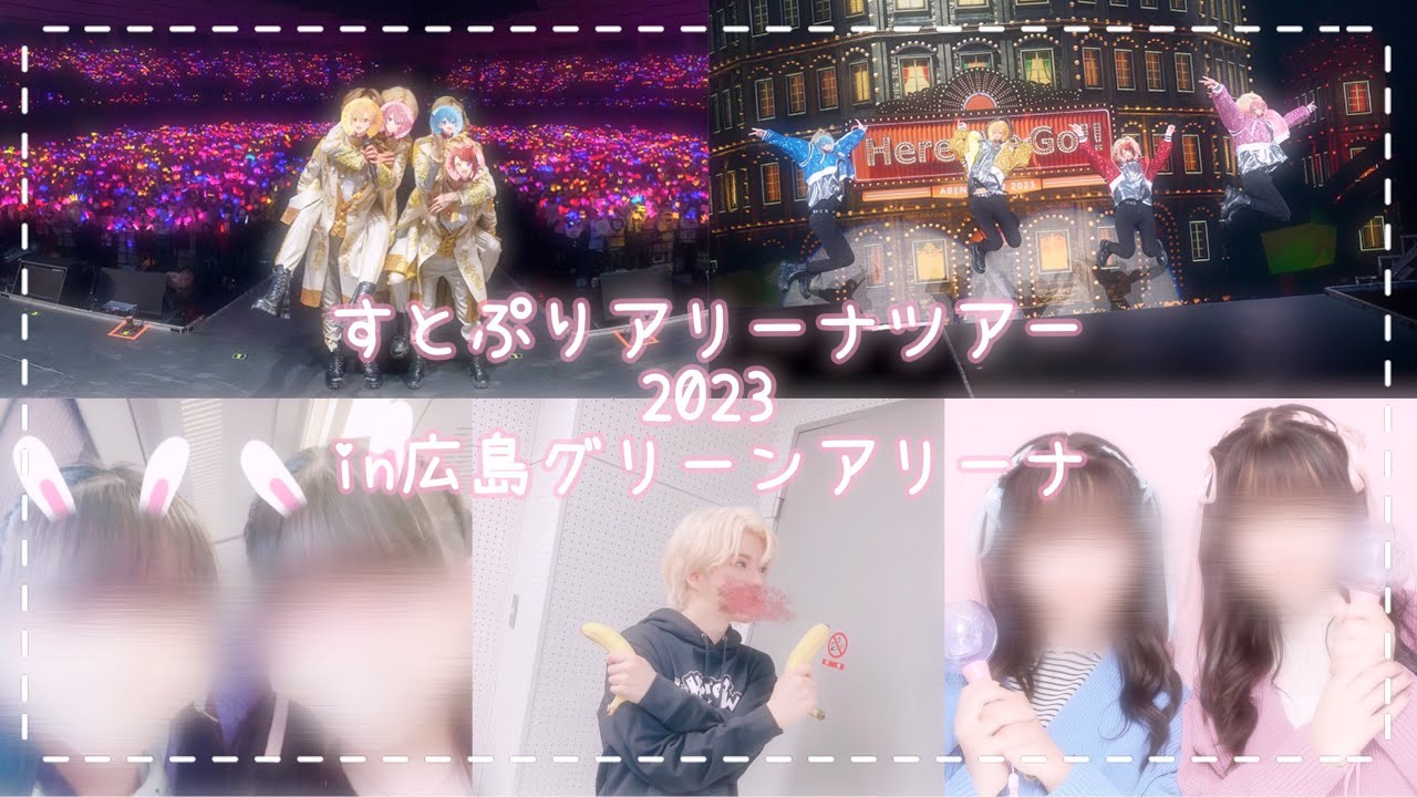 【vlog】すとぷりアリーナツアー2023「Here We Go!!」in広島グリーンアリーナ