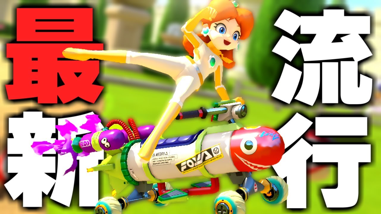 上位勢で流行している"デイジートルネード"は本当に強いのか？【マリオカート8DX】