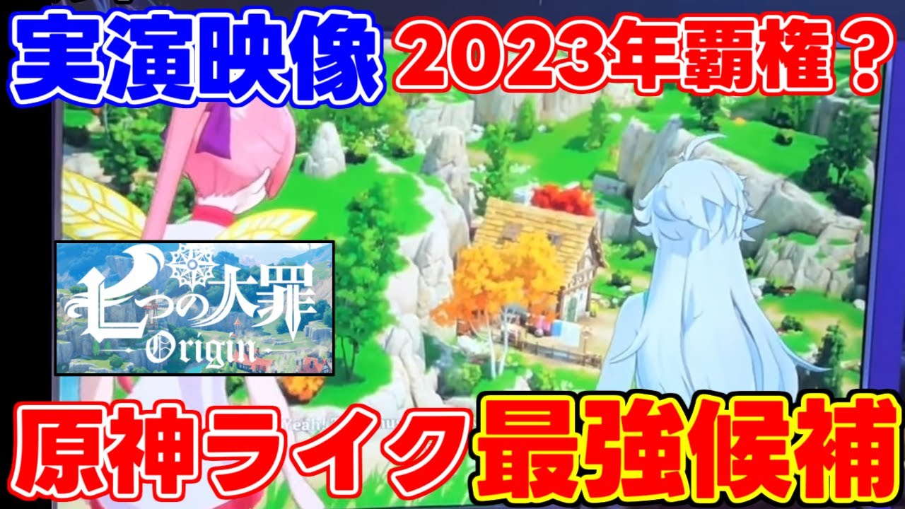 【2023年覇権候補】原神風オープンワールドRPG七つの大罪オリジンの最新プレイ映像入手！【The Seven Deadly Sins: Origin】ネットマーブル二ノ国セブンナイツスマホゲーム新作