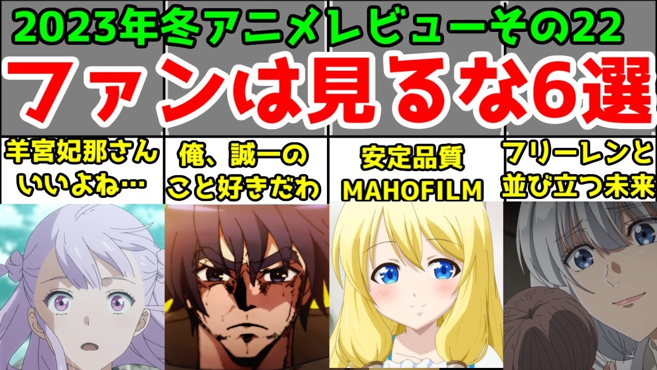 【ため息】ファンは見ちゃダメな動画「2023年冬アニメ」6作アニメレビュー総評まとめ【その22】【6/93作品】【神拾・進化の実・もののがたり・ノケモノたちの夜・アルスの巨獣・エガオノ閃の軌跡】